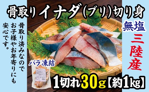 
                  三陸産 骨取り イナダ(ブリ) 鰤 切り身 (無塩・約1kg[30g切り身]) 国産 岩手県産 冷凍 骨取り済み 骨取り魚 バラ凍結 チャック 付き
                