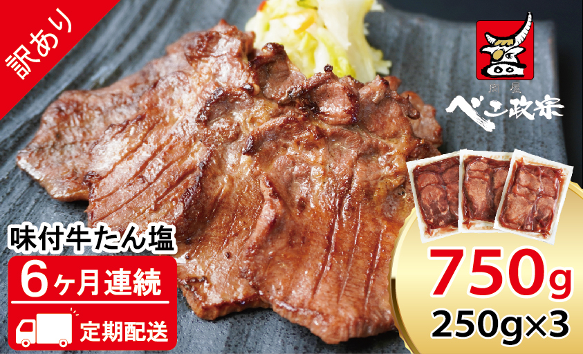 [定期便：6か月連続] [仙台名物] べこ政宗【訳アリ 牛たん塩】750g (250g×3パック)｜牛たん 牛タン 塩 しお 訳あり 焼肉 牛肉 小分け 冷凍 BBQ 味付き 焼くだけ [0440]