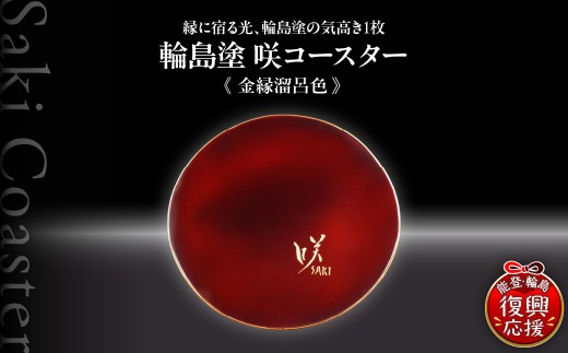 咲コースター ＜金縁溜呂色-きんぶちためろいろ＞ ウイスキー 酒 日本酒 ワイン 伝統工芸 ギフト プレゼント 記念