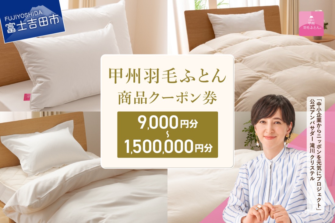 【甲州羽毛ふとん】 商品 クーポン券 【選べるクーポン】 9,000円分～1,500,000円分 羽毛布団 クーポン券 商品クーポン券 羽毛ふとん 寝具 布団 日本製 国産 山梨 富士吉田