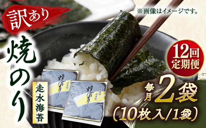 
            【全12回定期便】【訳あり】焼海苔2袋（全形20枚） 訳アリ 海苔 のり ノリ 焼き海苔 走水海苔 横須賀【丸良水産】 [AKAB108]
          