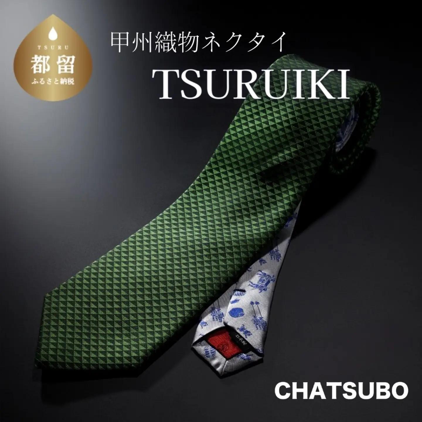 TSURUIKI　甲州織物ネクタイ　【CHATSUBO】【リード】｜ネクタイ 甲州織物 甲斐絹 郡内織 甲州織 シルク
