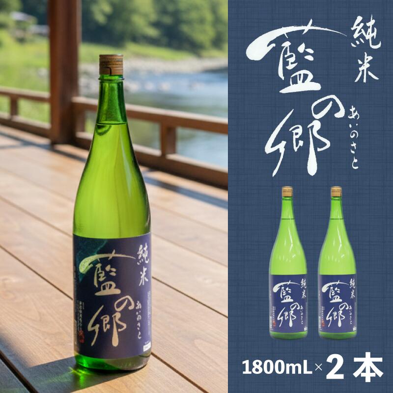 【ふるさと納税】 日本酒 純米酒 藍の郷 1800ml 2本 セット 蔵元直送 南陽醸造