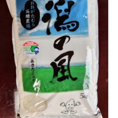ふるさと納税 大潟村 大潟村高橋農場　特別栽培米「あきたこまち」5kg