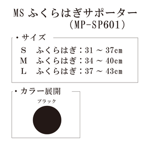 【メディックピエドシリーズ】MSふくらはぎサポーター MP-SP601 M 101/ブラック【GFM161】