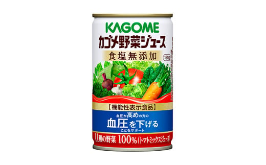 カゴメ 野菜ジュース 食塩無添加 160g 30本 ns111-006-30【 KAGOME 那須塩原市 ギフト トマト 野菜 ジュース 飲料 ドリンク】