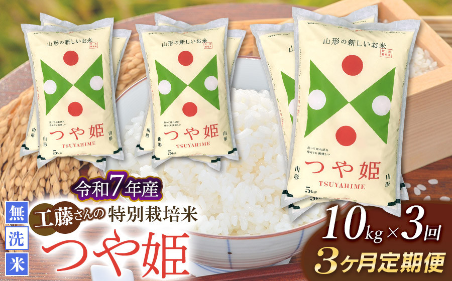 
            【令和7年産先行予約】【3ヶ月定期便】工藤さんの特別栽培米 つや姫無洗米 10kg（5kg×2袋）× 3回（計30kg）山形県鶴岡市　株式会社サンエイファーム
          