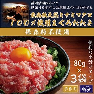 保存料不使用!手作り!天然ミナミマグロ100%使用のまぐろたたき【冷凍】(80g×3袋)【配送不可地域：離島】【1670383】