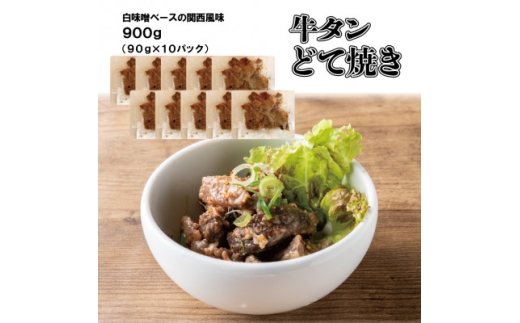 大阪名物・牛タンどて焼き10p(白味噌仕立て)＜冷凍・小分けパック＞【1708386】