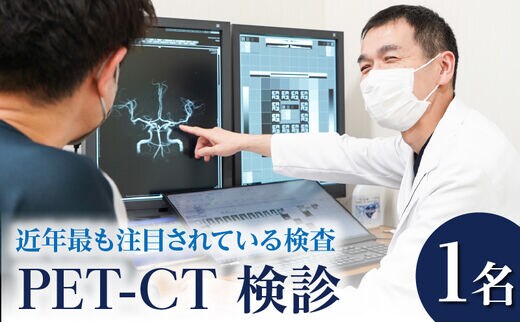 
										
										PET-CT検診
									