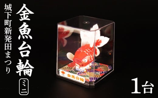 民芸品 新発田 山車 金魚台輪 ミニ 1台 手作り 金魚 灯籠 祭り まつり matsuri  お盆 夏 郷土玩具 郷土 伝統工芸品 竹細工 竹 工芸品 お守り おまもり 厄除け 魔除け 縁起物 縁起もの 雑貨 福祉 作業所 あゆみ 数量限定 新潟県 新潟 新発田 I45