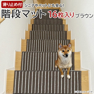 
            ストライプ柄階段マット「タフトストライプ」滑り止め付 約22×66cm 16枚入り ブラウン【1498234】
          