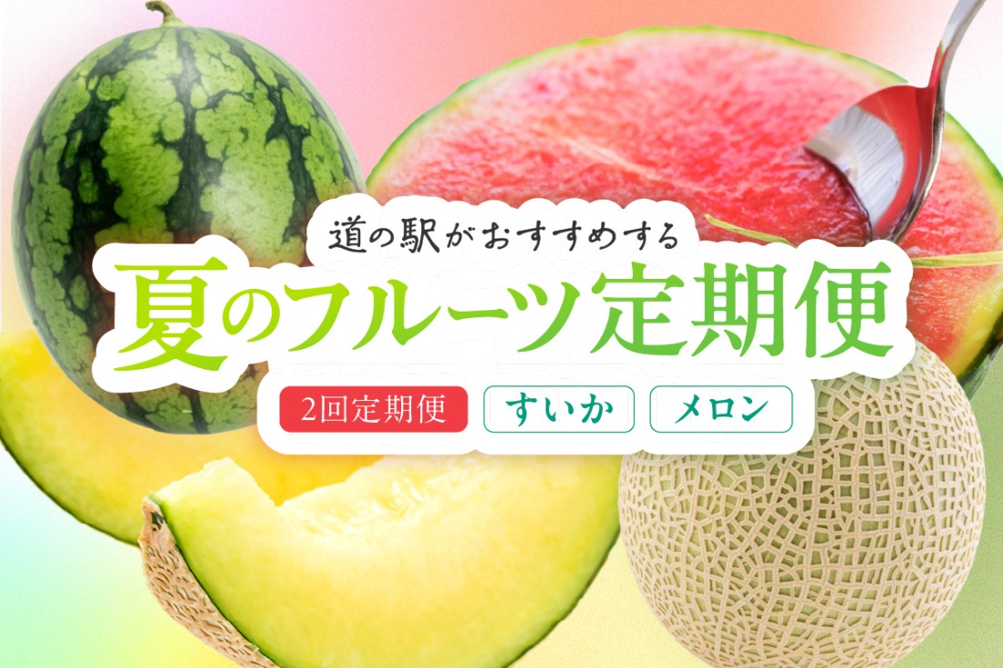 道の駅がおすすめする夏のフルーツ定期便～すいか・メロン～　KM00004