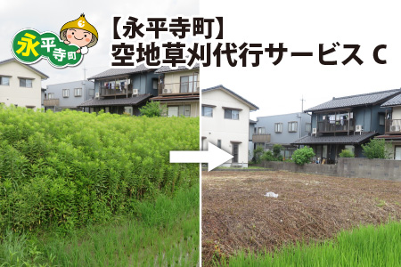 永平寺町 空地草刈代行サービス C [D-029007]