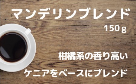 【豆】【飲み比べ】挽き方 選べる 自家焙煎 珈琲 豆 粉 450g (150g×3袋) セット オリジナル ブレンド　挽き方が選べる（ 豆 中挽き 中細挽き） 水と緑の守谷市 限定 ブレンド マンデリ