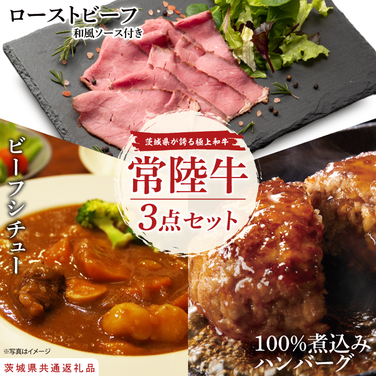 常陸牛ローストビーフ（300ｇ）＆常陸牛ビーフシチュー（180ｇ×2）＆常陸牛100％煮込みハンバーグ（200ｇ×2）セット【牛肉100％ 和牛 シェフ監修 小分け 冷凍保存 ギフト お取り寄せ 北茨城市 茨城県】（AA220）