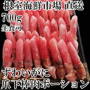 【ふるさと納税】生食用本ズワイガニ爪下棒肉ポーション700g A-11221