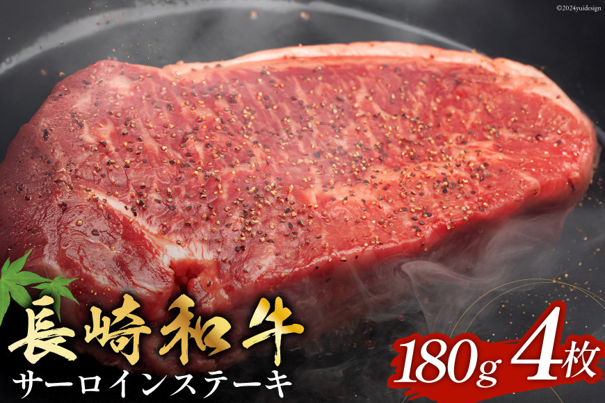 
            長崎和牛 サ―ロインステーキ 180g 4枚 計720g [和牛セレブ 長崎県 雲仙市 item1972] ステーキ 牛 サーロイン 牛肉 和牛 肉 お肉
          