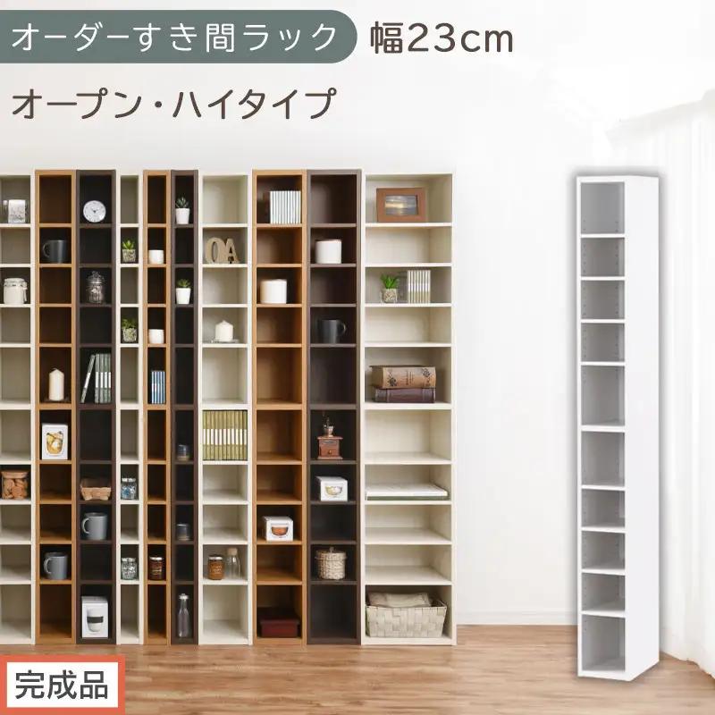 【完成品でお届け】オーダーすき間ラック〔幅23cm・オープン・ハイタイプ〕（ホワイト）すき間ラック 日本製 国産 隙間収納 ラック 本棚 スリム 薄型 縦長 オーダー 棚 隙間収納棚 漫画 収納 AKANBEE02010-23-WH
