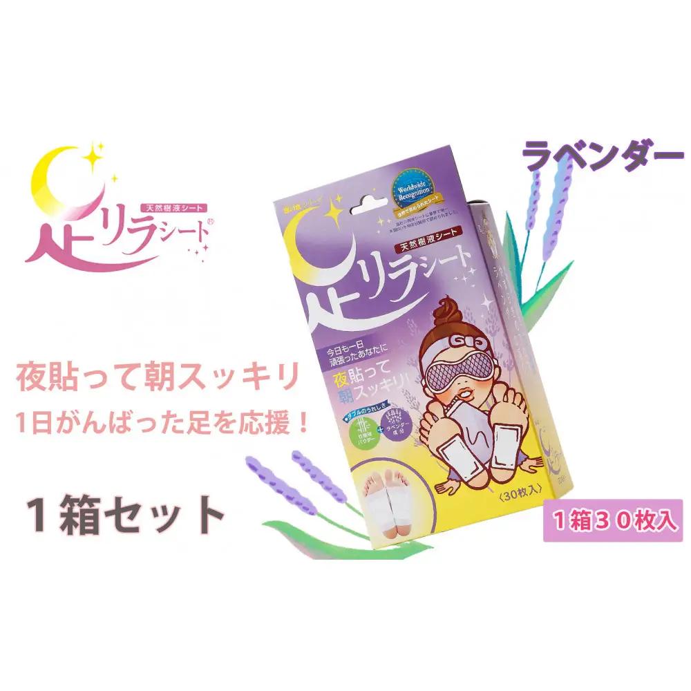 足リラシート 1箱（30枚入り）×1箱セット 【ラベンダー】 竹樹液 天然樹液シート フットケア 樹の恵本舗