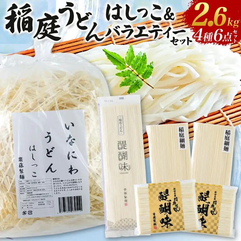 いなにわうどん はしっこ＆バラエティーセット（いなにわうどんはしっこ、稲庭うどん 醍醐味27cm・18cm、稲庭細麺） 