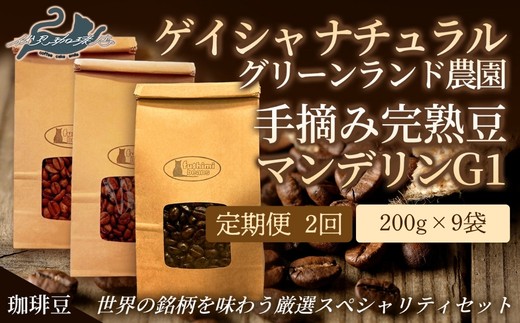 No.3302【2回定期便】世界の珈琲(ｹﾞｲｼｬﾅﾁｭﾗﾙ 手摘み完熟豆 ﾏﾝﾃﾞﾘﾝG1)厳選3種【豆】