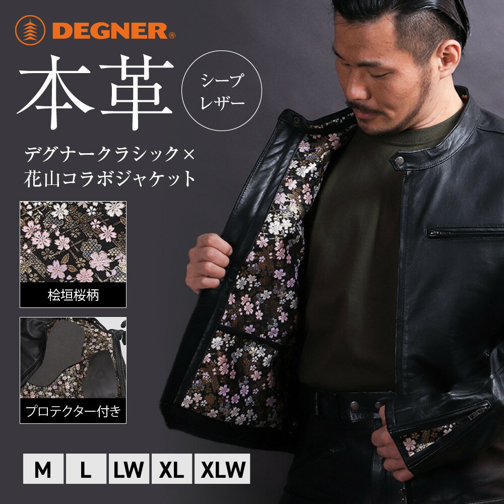 【ふるさと納税】【デグナー】クラシック×花山コラボジャケット 桧垣桜柄［ 京都 八王子 バイクギア ジャケット 人気 おすすめ 革 レザー ツーリング ライダー バイカー バイク ブランド メーカー ギア パーツ ］ | DEGNER