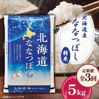ふるさと納税 美唄市 【毎月定期便】北海道産ななつぼし 精米 5kg全3回