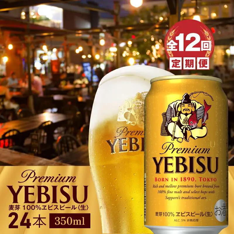 『定期便：全12回』ヱビスビール350ml×24本【300060821912】