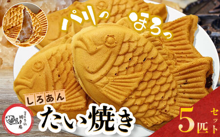 卵不使用 鯛焼き 白あん 5匹 セット | 江戸一たい焼き 鯛幸房 国領店 厳選素材 北海道産 手芒豆 白いんげん豆 いんげん 白いんげん てん菜 甜菜糖 砂糖大根 ビート 小麦 贈り物 ギフト 冷めても美味しい 皮薄め こだわり たいやき 白餡 冷凍 和菓子 菓子 焼菓子 スイーツ 食品 おやつ 調布 国領 東京