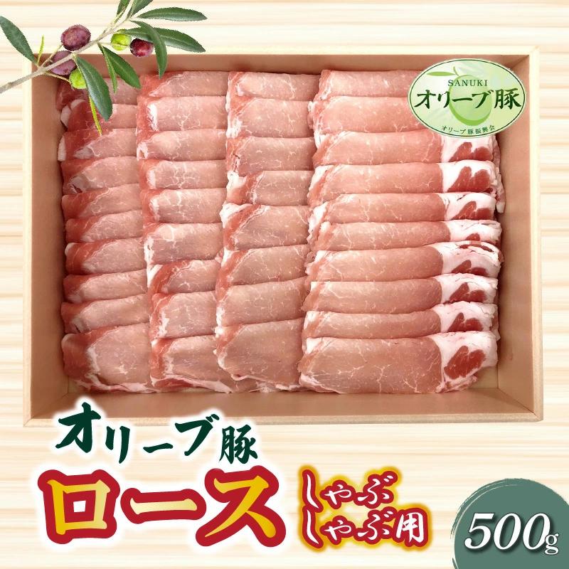 M04-0077_香川県産 オリーブ豚 ロース しゃぶしゃぶ用500g