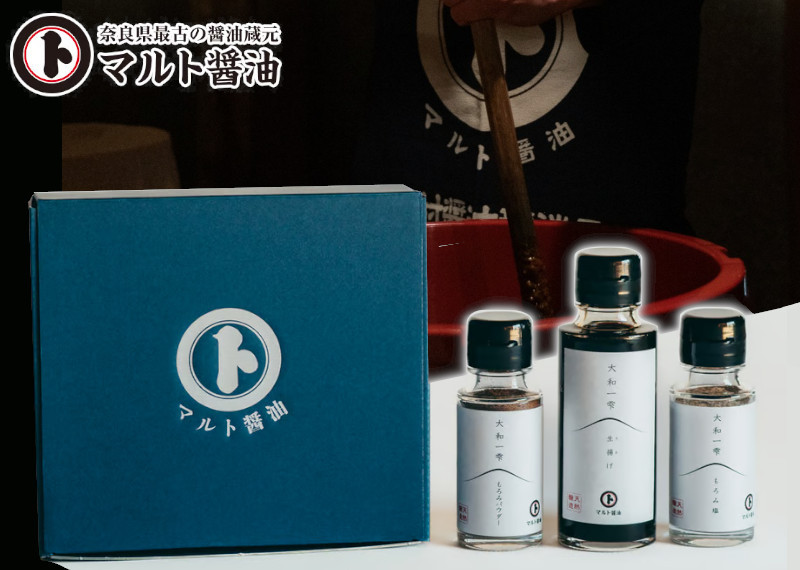 
                  （冷蔵） マルト醤油 大和一雫 三つ揃え ／ ミシュラン グリーンスター SDGs 奈良最古 醤油蔵 国産 マルト 生揚げ もろみパウダー もろみ塩 調味料 奈良県 田原本町
                