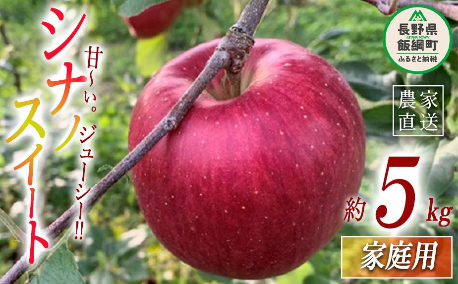 りんご シナノスイート 家庭用 5kg ファームトヤ 沖縄県への配送不可 2025年10月中旬頃から2025年11月上旬頃まで順次発送予定 令和7年度収穫分 信州 果物 フルーツ リンゴ 林檎 スイート りんご3兄弟 長野 予約 農家直送 長野県 飯綱町 [1142]