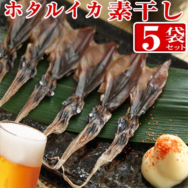 【ふるさと納税】 ホタルイカ素干し 18尾入り × 5袋 | ホタルイカ ほたるいか いか 珍味 素干し 富山 富山湾 氷見 つまみ 酒の肴 産地直送 無添加 魚介 名産 小分け