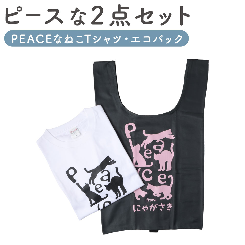 【ふるさと納税】【7営業日以内発送】PEACEな ねこTシャツ・エコバックセット ファッション Tシャツ ティーシャツ ネコ 猫 ねこ キャラクター バッグ エコバッグ 雑貨 セット 送料無料