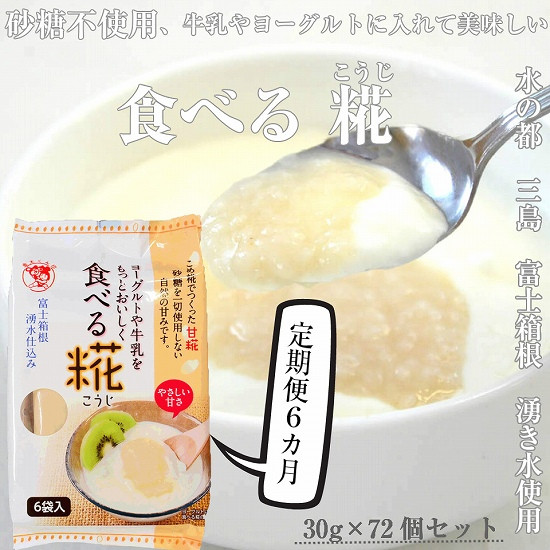 
【定期便】水の都 三島　砂糖不使用 食べる糀 12袋（30ｇ×72個） 伊豆フェルメンテ 定期便6か月連続お届け
