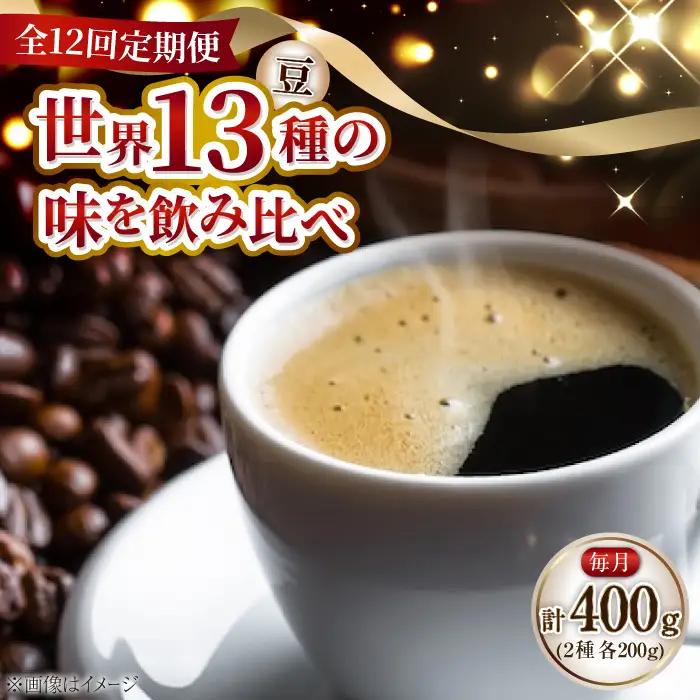 【全12回】能美島ビターブレンドセット コーヒー豆 全13種 コーヒー[XBE082]