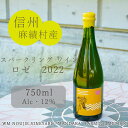 【ふるさと納税】 麻績村 ワイン スパークリングワイン ロゼ お酒 アルコール度数12％ 750ml 【WM ブリュット リゼルヴァ】 数量限定 お中元 お歳暮 キャメルイエローラベル