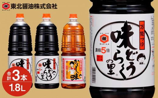 
「万能つゆ　味どうらくの里1.8L×2本・かくし味1.8L×1本」東北醤油
