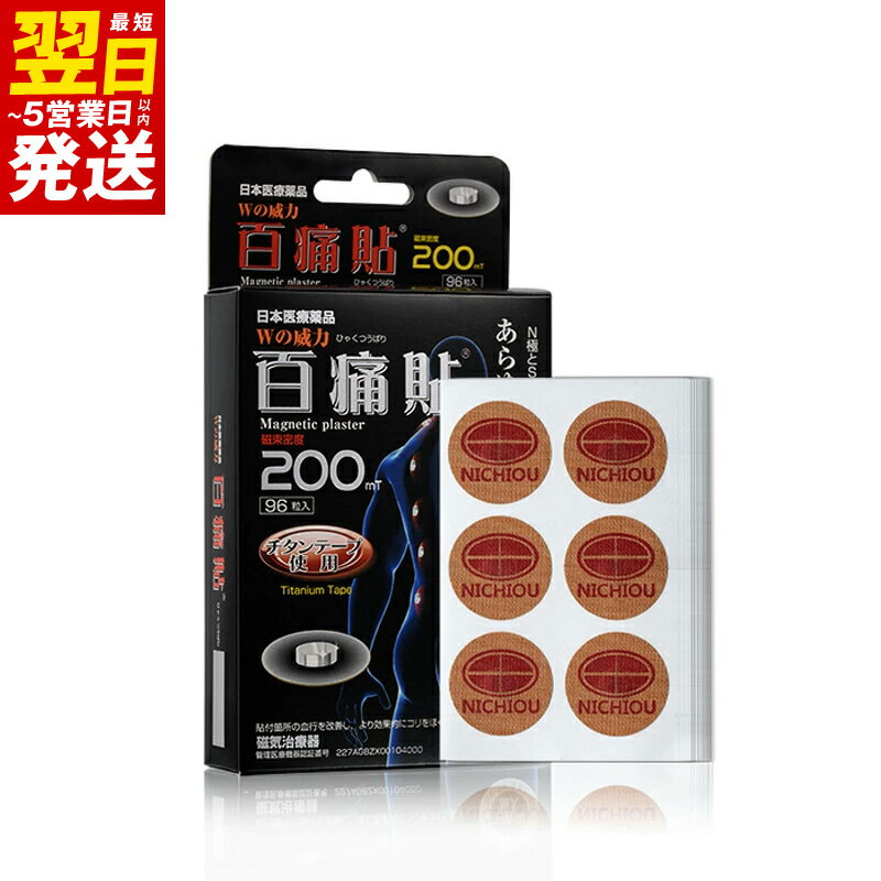 【ふるさと納税】百痛貼 200mT シルバー 1箱 96粒 磁気テープ 医療用チタンテープ 管理医療機器 磁気治療機器 丸シールタイプ コリ 緩和 コリをほぐす 血行改善 医療機器 首コリ 肩こり 磁気 最短 翌日発送 5営業日 大阪府 泉佐野市 送料無料