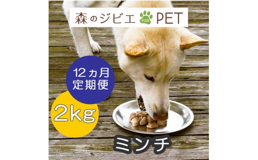 定期便 森のジビエ for PET 鹿肉ミンチ2kg×12回 A-JK-D04A