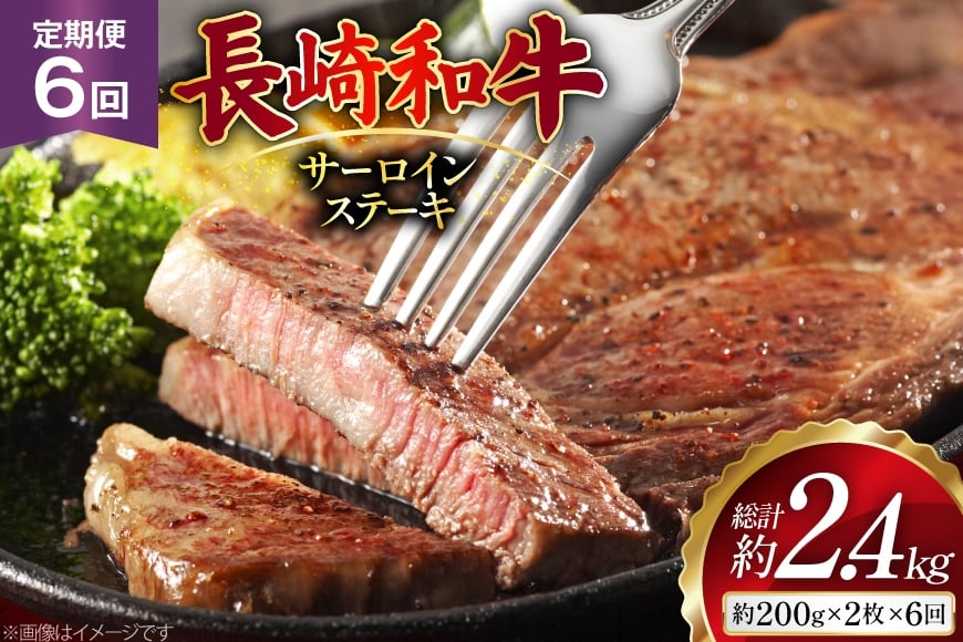 
                  AJ530 【6回定期便】長崎和牛 サーロイン ステーキ 約400g (200g×2枚) [ 肉 牛肉 和牛 高級 おいしい ロイン ステーキ肉 まるしん商会 黒牛 長崎県 島原市 ]
                