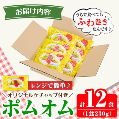 ふるさと納税 霧島市 ポムの樹のオムライス ポムオム12食セット(230g×12食)【ポムフード】K-197 |  | 03