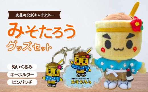 ＜武豊町公式マスコットキャラクター＞みそたろうぬいぐるみ・キーホルダー・ピンバッチセット│ぬい活 ご当地キャラ ゆるキャラ 愛知県 浦島伝説