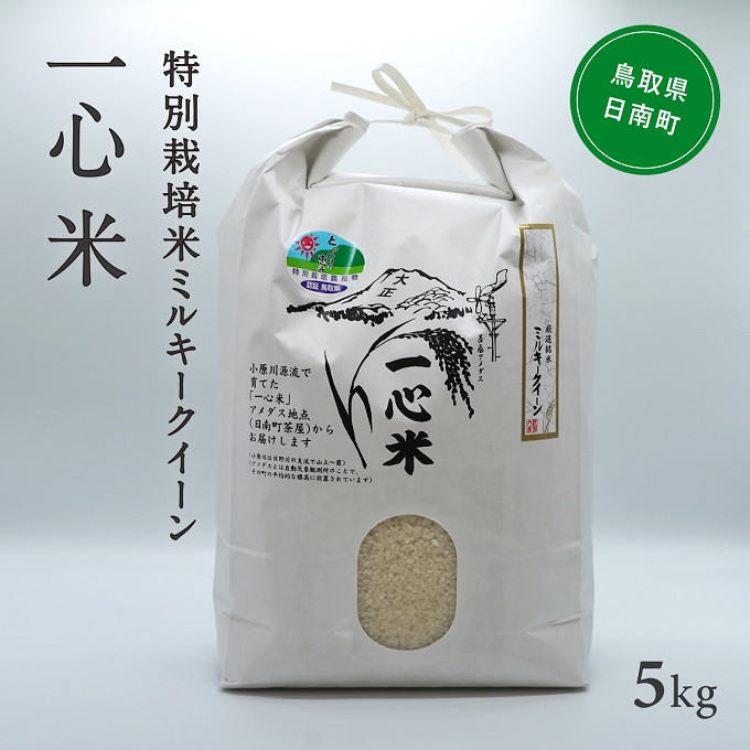 
            【新米・予約】 令和7年産 矢原一心ファーム 特別栽培米 ミルキークイーン 5kg 米 お米 おこめ 鳥取県日南町 特別栽培
          