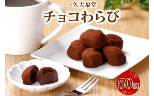 北海道産 チョコわらび 5パック フォーク付 50個 わらびもち わらび餅 チョコレート 生チョコ 和菓子 洋菓子 おやつ スイーツ 和スイーツ お取り寄せ グルメ ギフト プレゼント 一久 大福堂 送料無料 北海道 札幌市