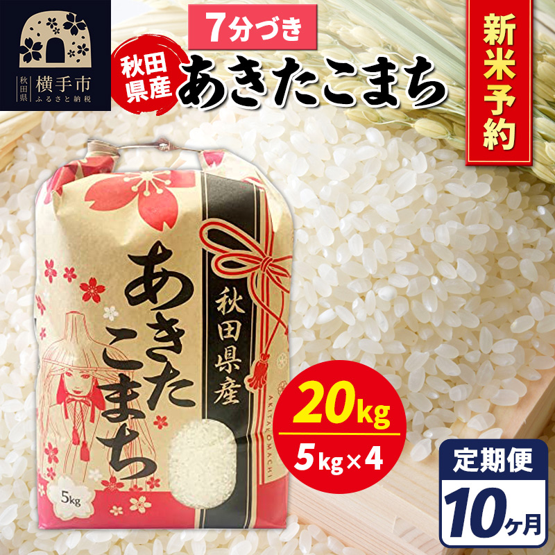 《令和7年産 新米受付》《定期便10ヶ月》あきたこまち 20kg【7分づき】秋田県産 こまちライン