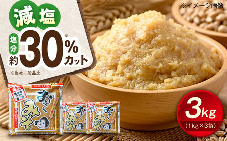 おふくみそ（麦みそ）3個セット（1kg×3袋） BKAA001 味噌