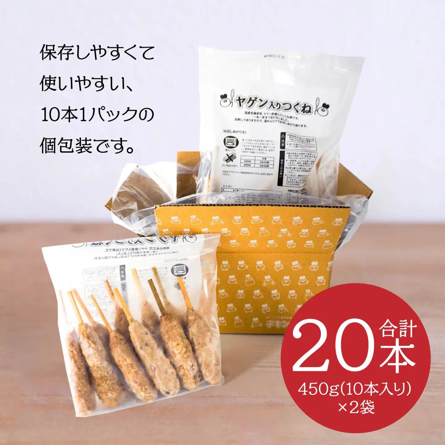 ヤゲン入りつくね10本×2袋セット 合計20本 1袋450g 合計900g つくね 焼鳥 焼き鳥 つくね つくね串 ヤゲン軟骨 ヤゲン 軟骨 個包装 冷凍 加熱済 簡単調理　