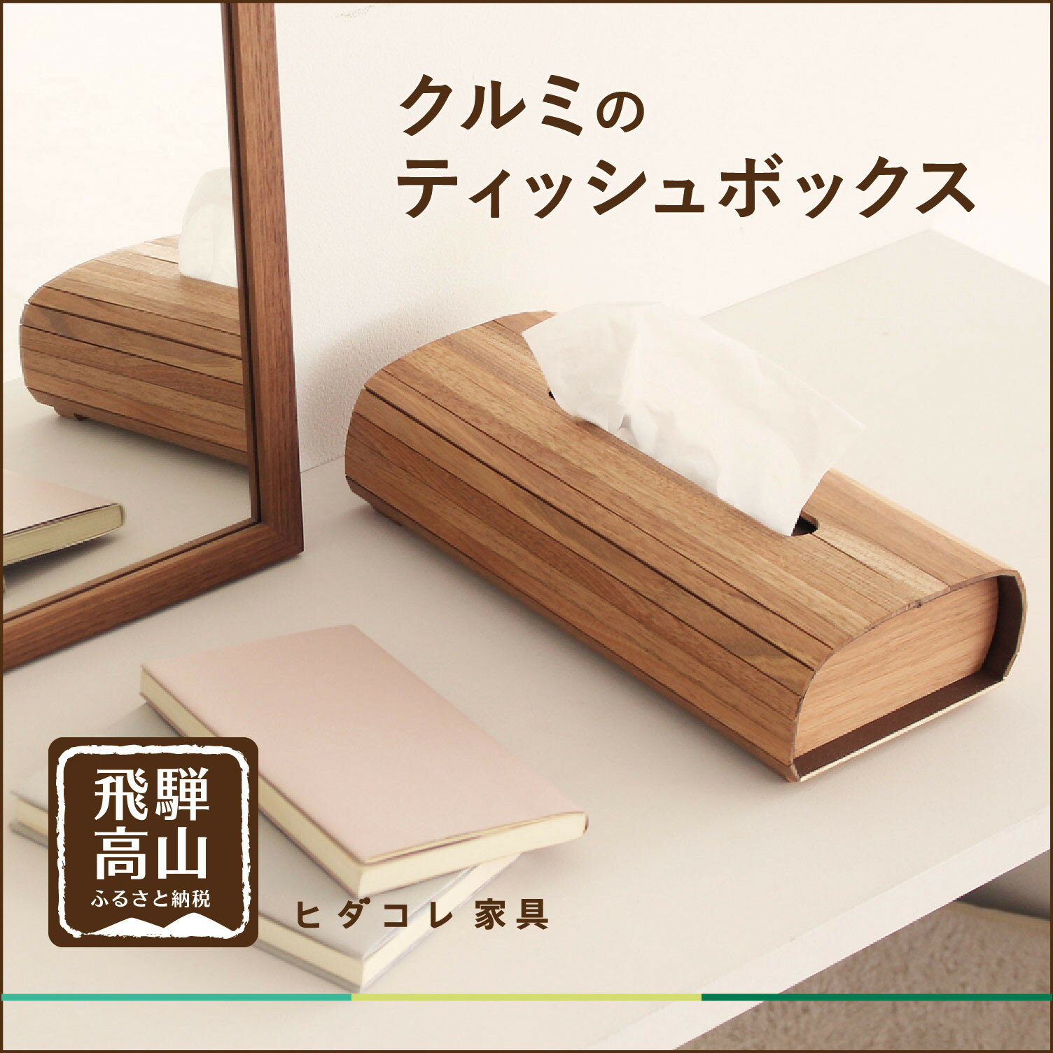 【ふるさと納税】クルミのティッシュボックス | インテリア ケース 木製 手作り 高級感 雑貨 ヒダコレ家具 GF043